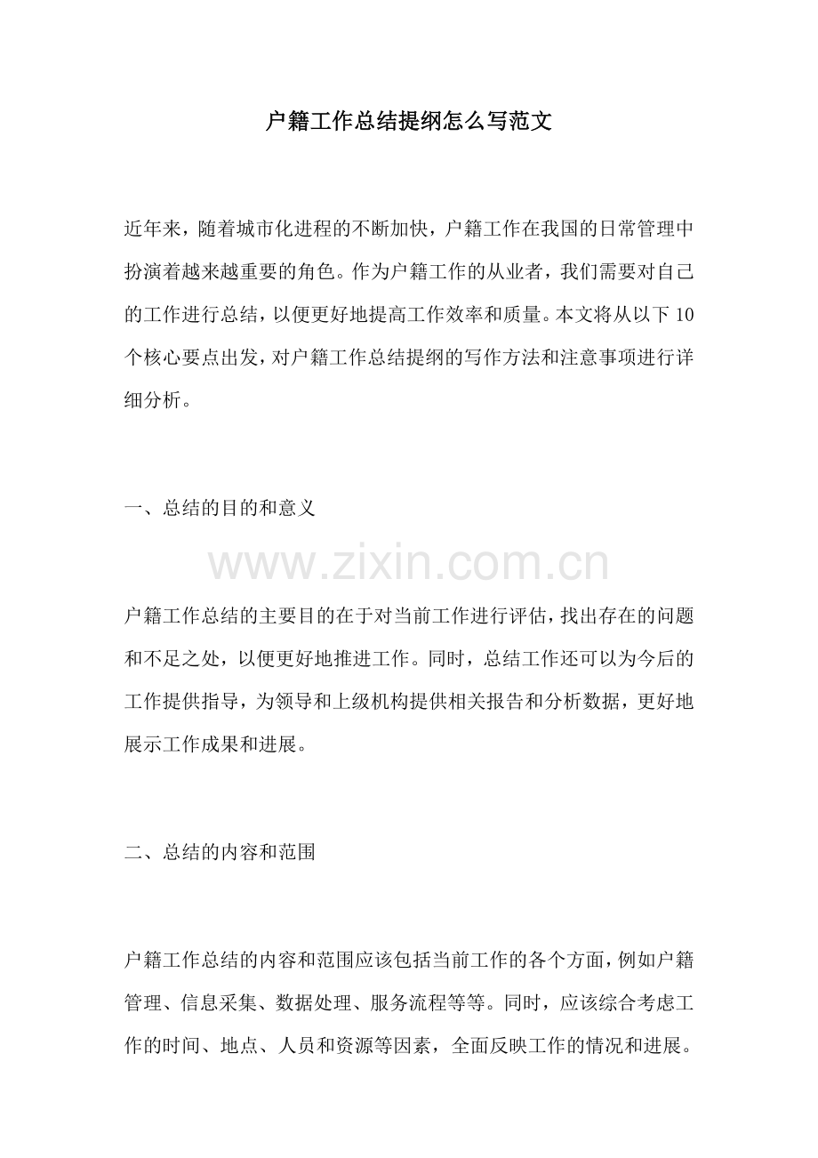 户籍工作总结提纲怎么写范文.docx_第1页