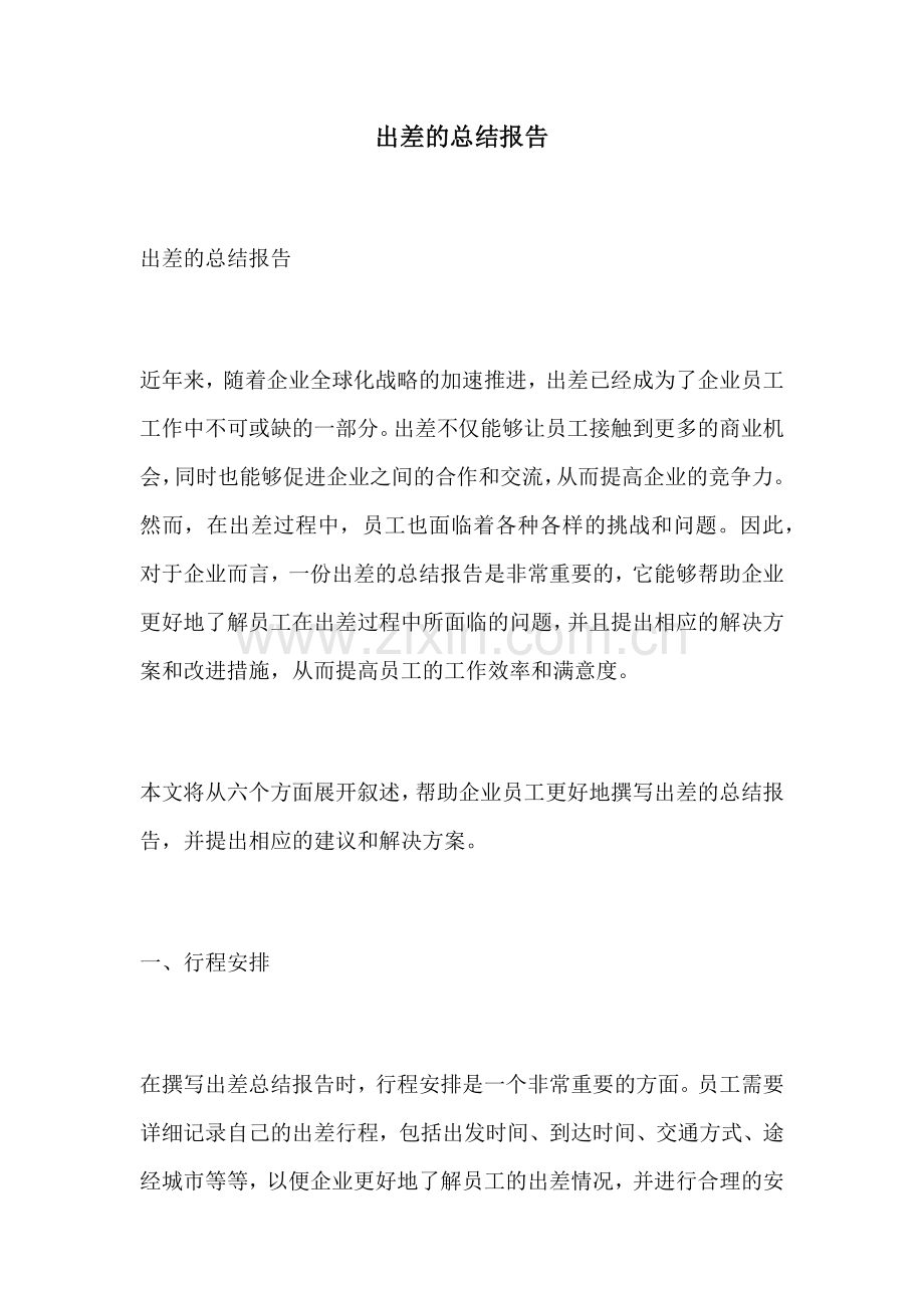 出差的总结报告.docx_第1页