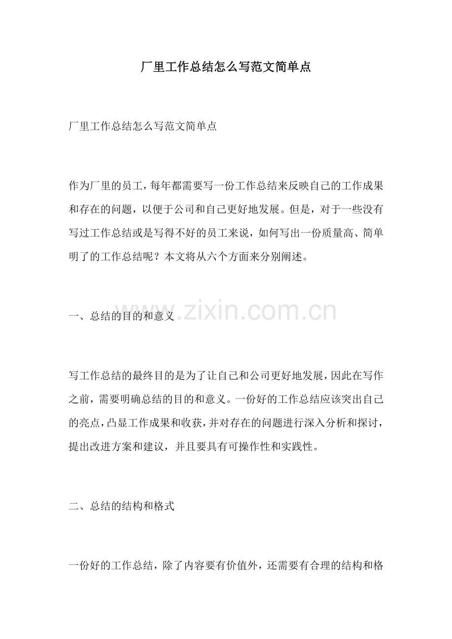 厂里工作总结怎么写范文简单点.docx_第1页