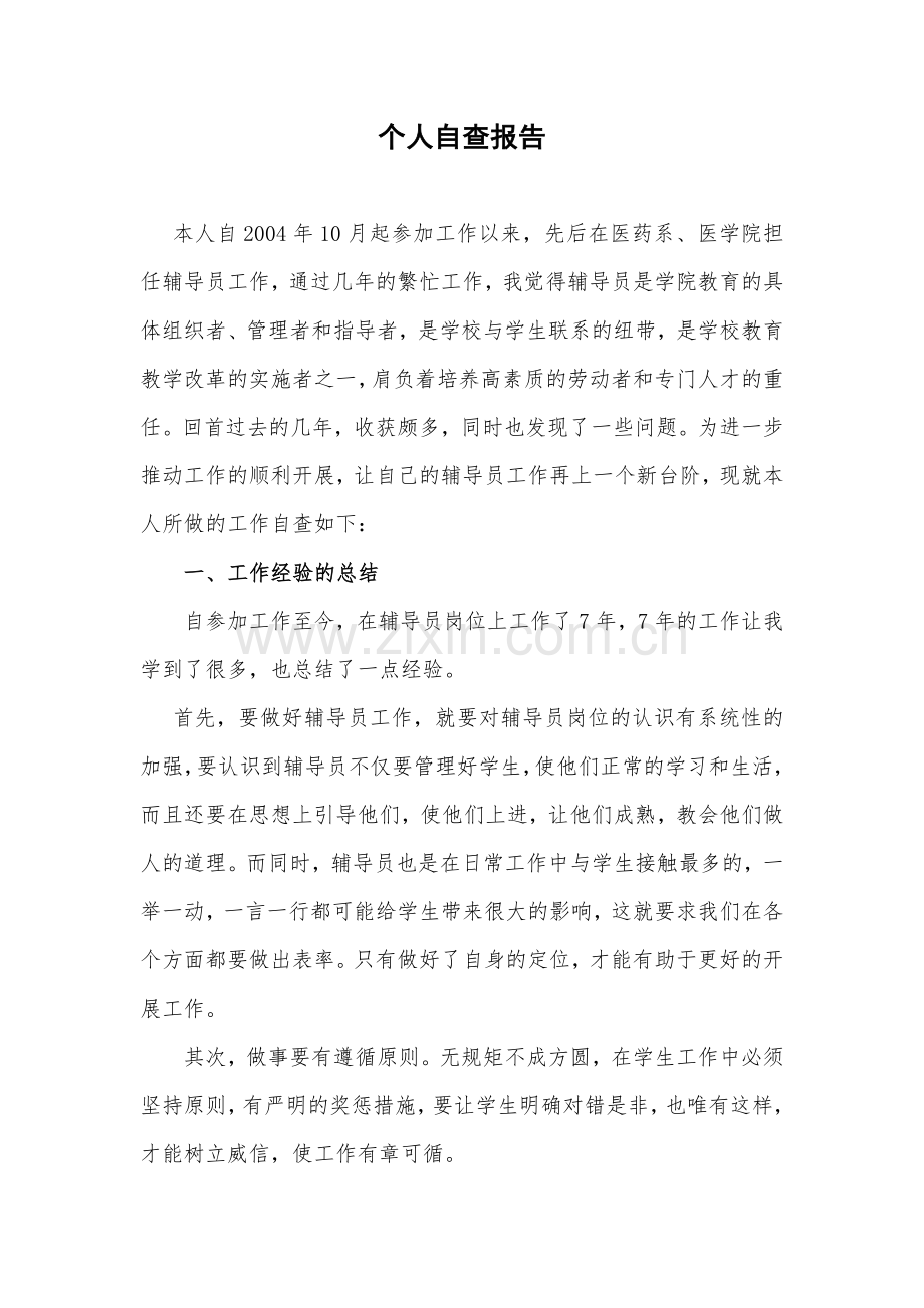 辅导员个人自查报告.doc_第1页