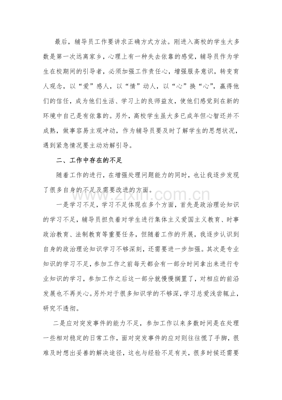 辅导员个人自查报告.doc_第2页