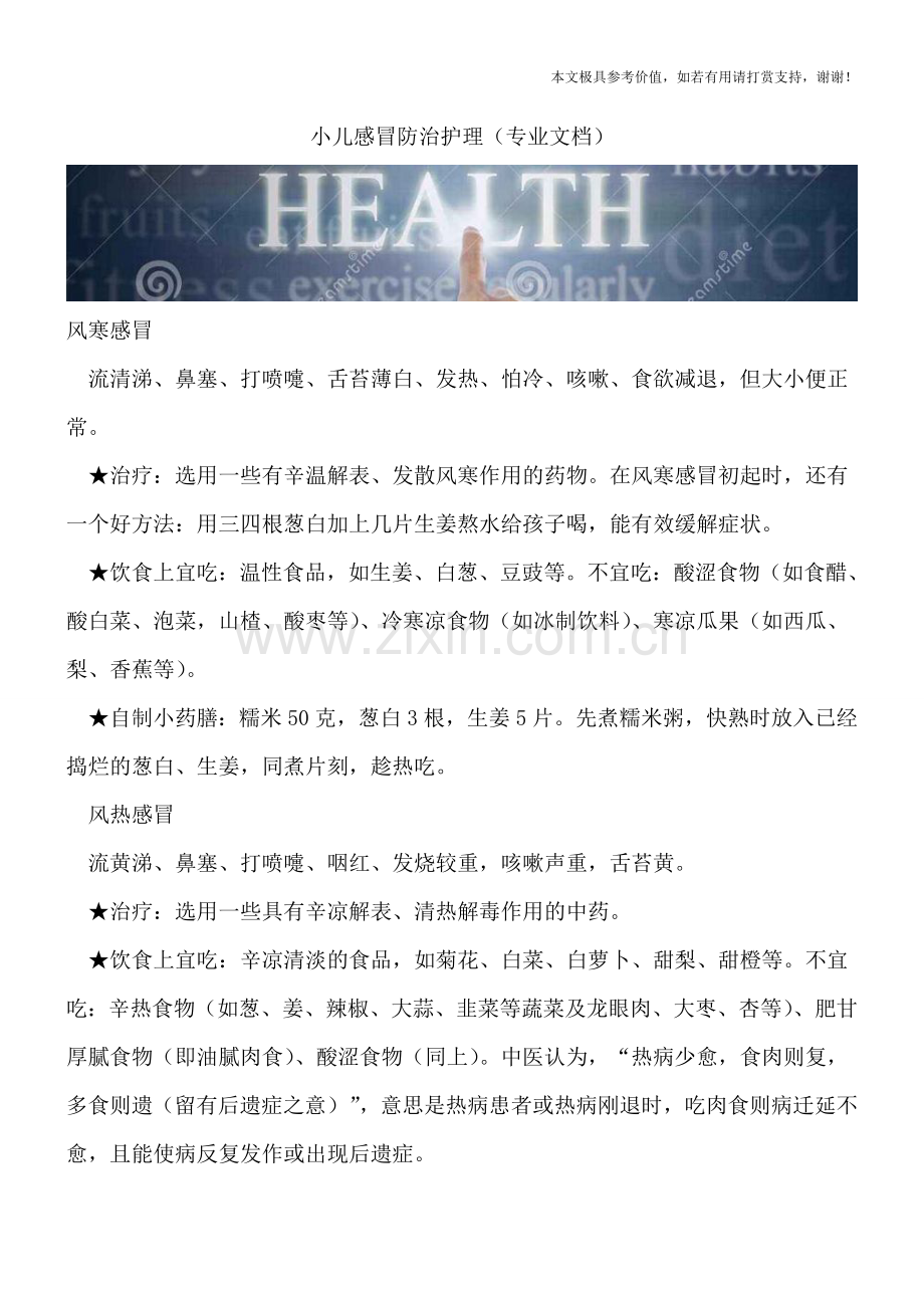 小儿感冒防治护理.doc_第1页