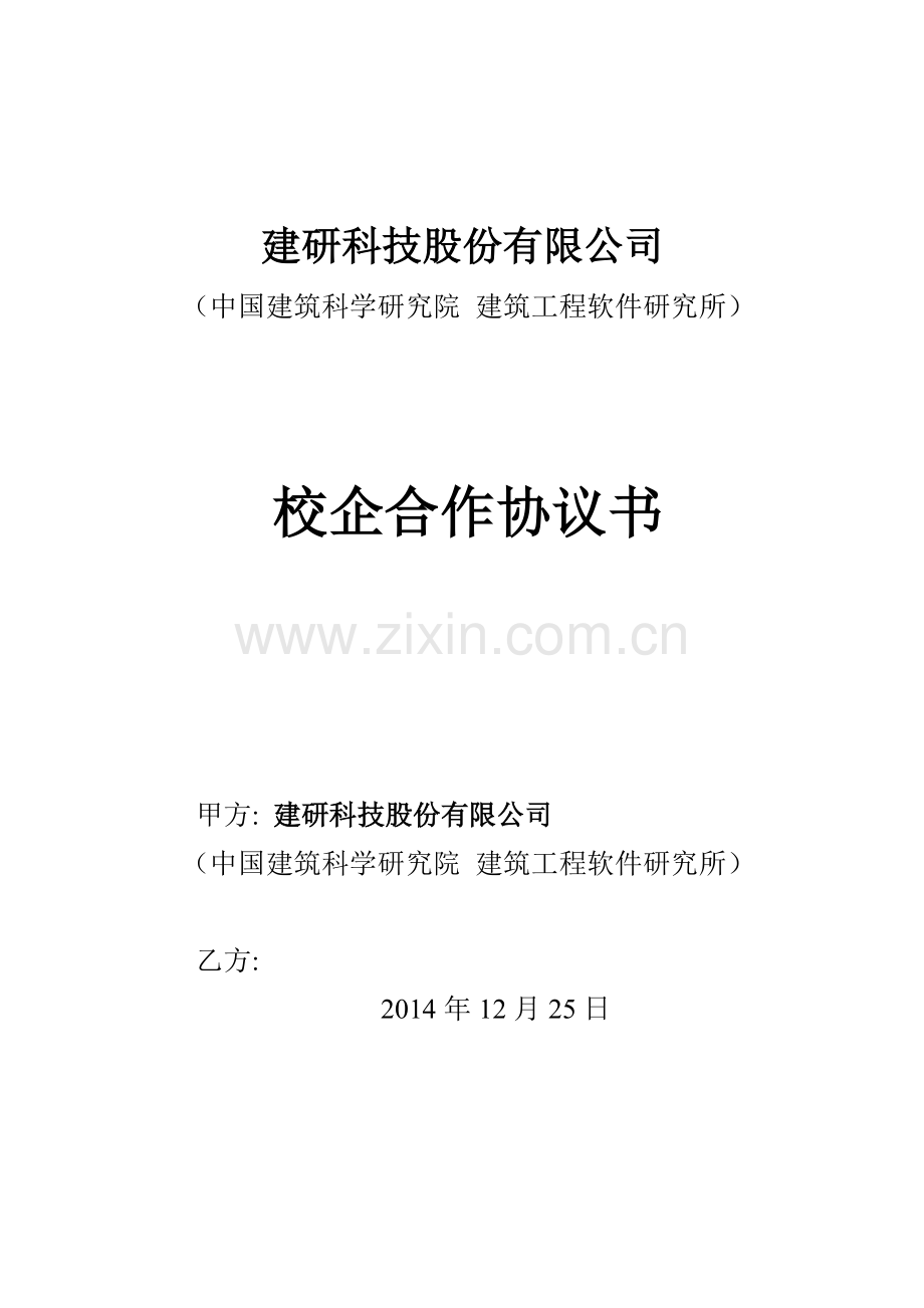 中国建筑科学研究院校企合作协议.pdf_第1页