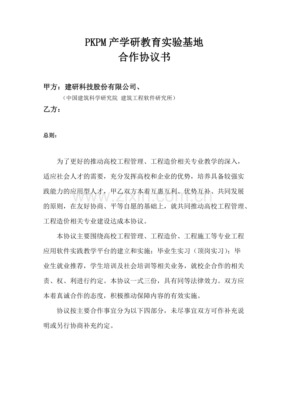 中国建筑科学研究院校企合作协议.pdf_第2页