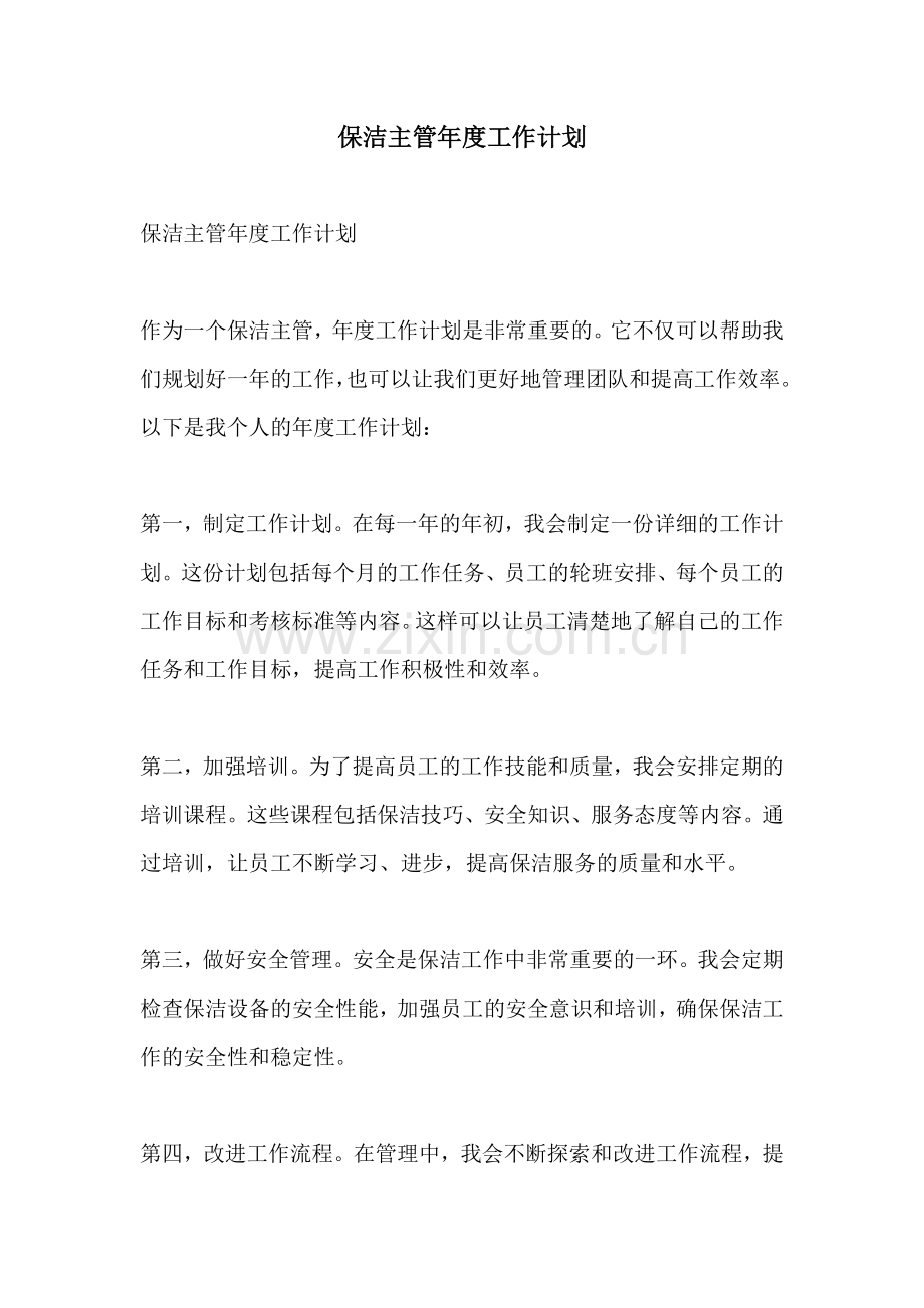 保洁主管年度工作计划.docx_第1页