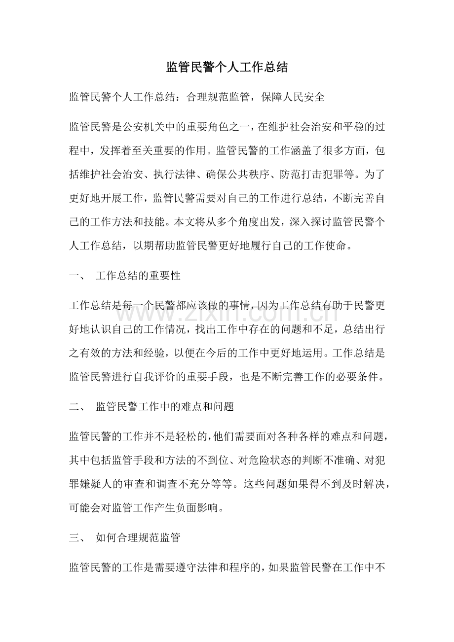 监管民警个人工作总结.docx_第1页