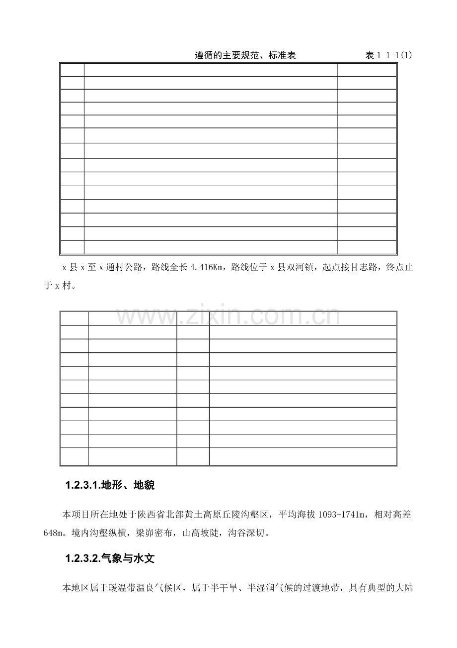 通村公路工程总体施工组织设计开工报告.docx_第1页