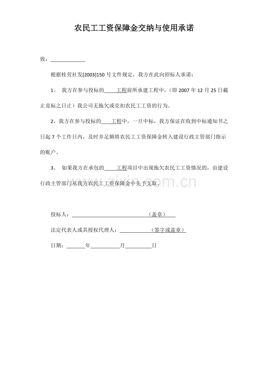 农民工工资保证金使用承诺书样本.pdf_第3页