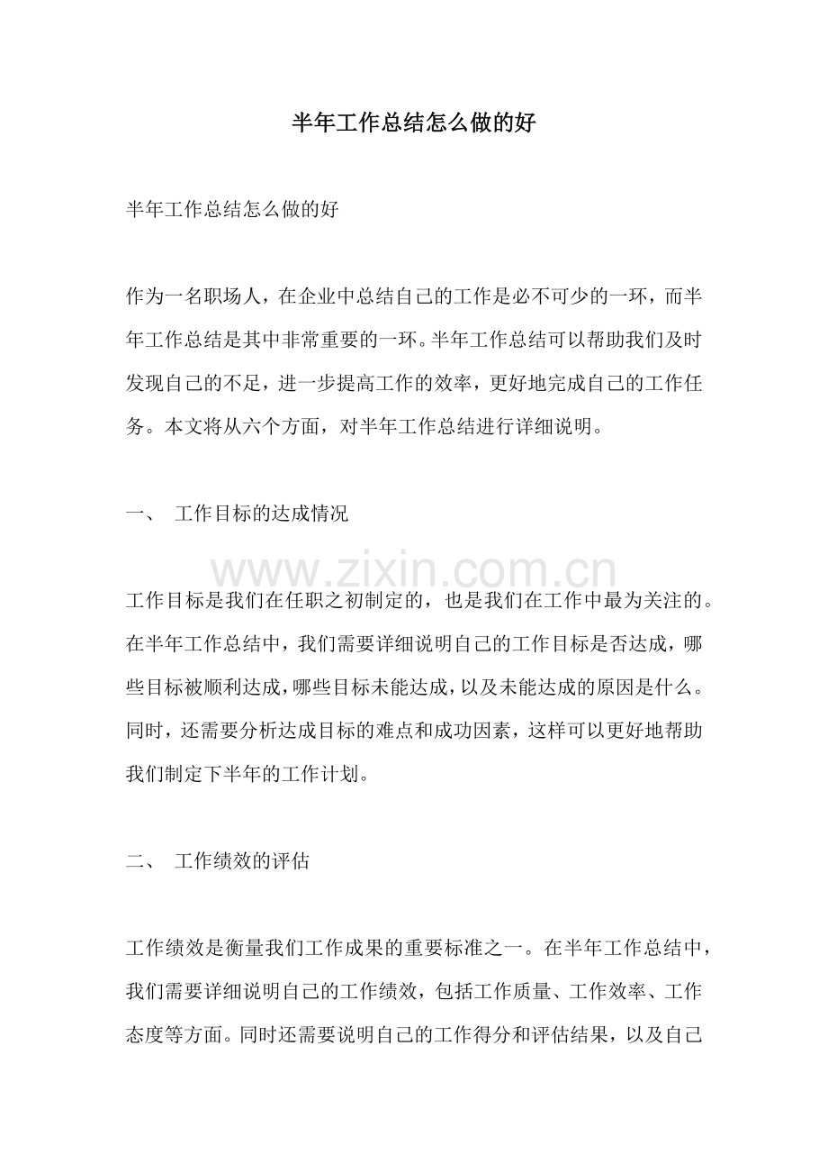 半年工作总结怎么做的好.docx_第1页