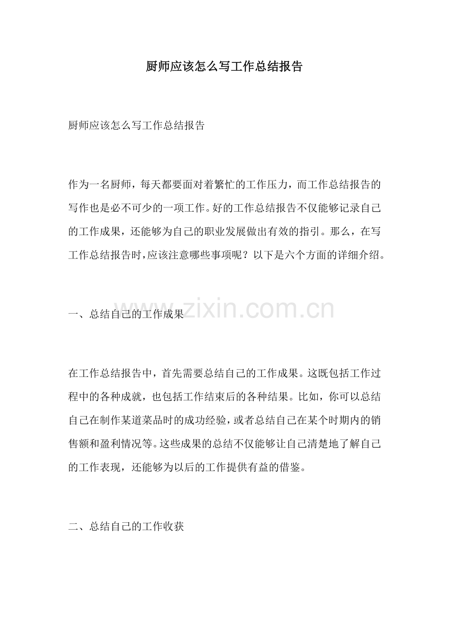 厨师应该怎么写工作总结报告.docx_第1页