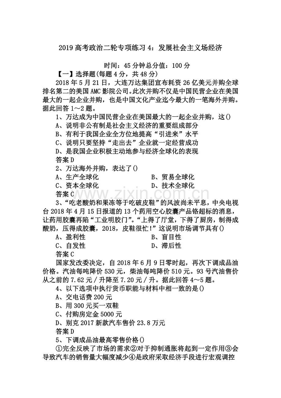 2019高考政治二轮专项练习4：发展社会主义场经济.doc_第1页