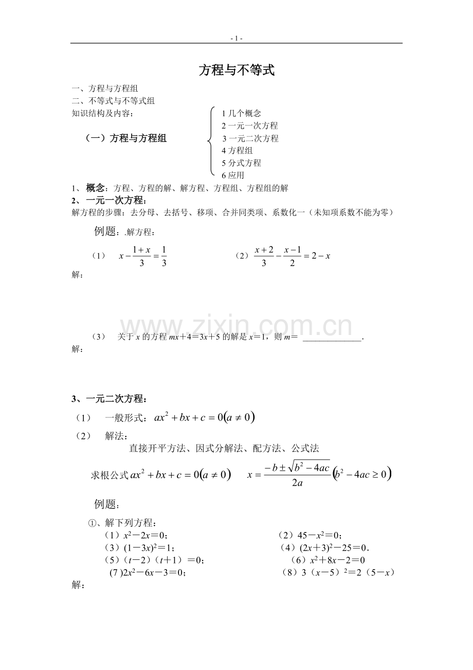 初三数学中考复习专题2-方程与不等式知识点总结与练习.pdf_第1页