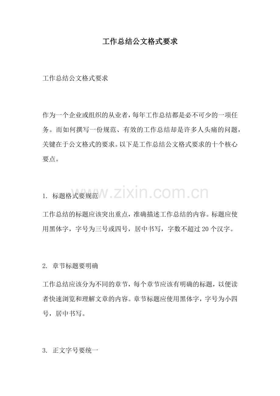 工作总结公文格式要求.docx_第1页