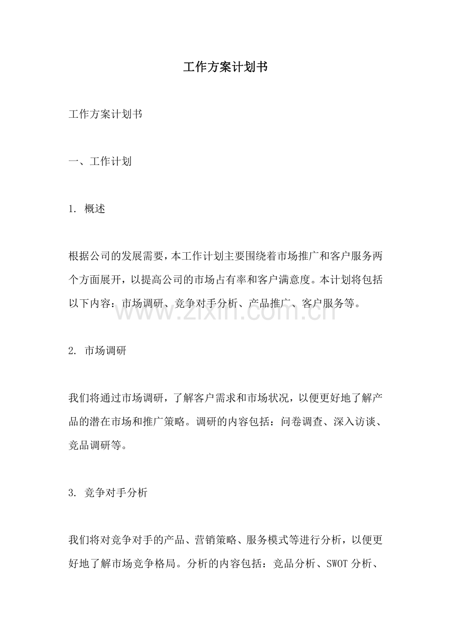 工作方案计划书.pdf_第1页