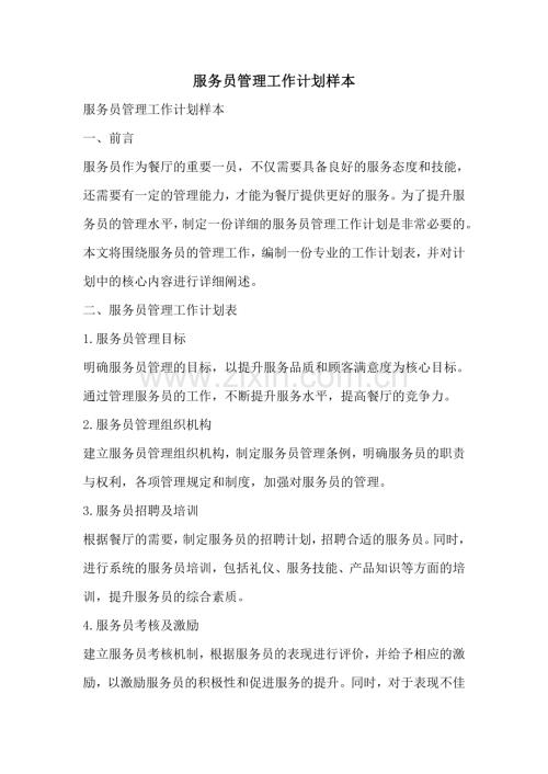 服务员管理工作计划样本.pdf