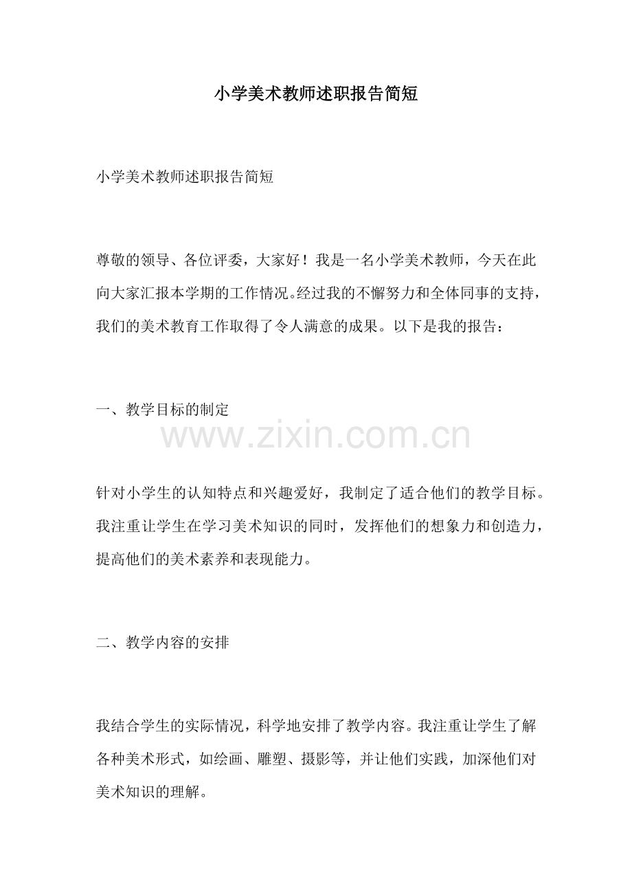 小学美术教师述职报告简短.docx_第1页