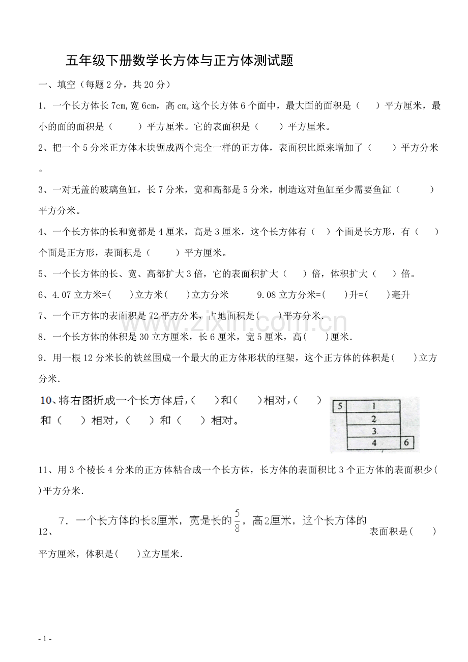 人教版五年级下册数学-长方体与正方体测试卷.doc_第1页