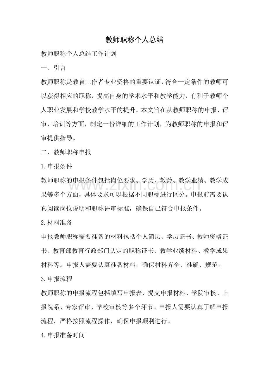 教师职称个人总结.pdf_第1页