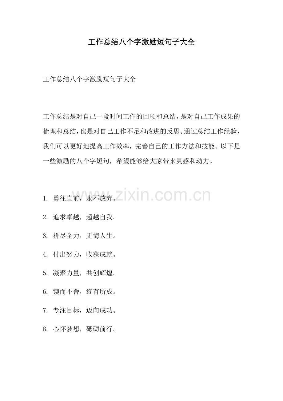 工作总结八个字激励短句子大全.docx_第1页