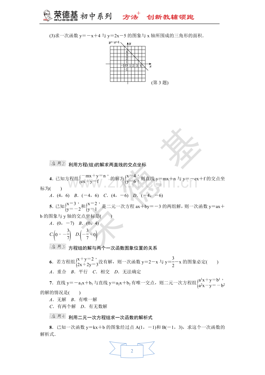 专训2-一次函数与二元一次方程(组)的四种常见应用.doc_第2页