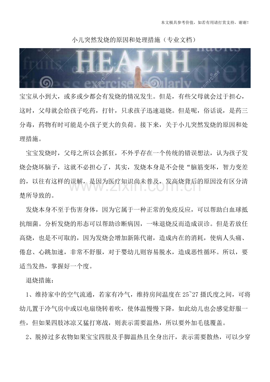 小儿突然发烧的原因和处理措施.doc_第1页