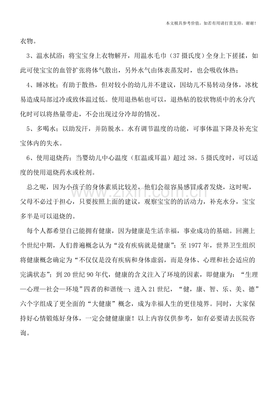 小儿突然发烧的原因和处理措施.doc_第2页