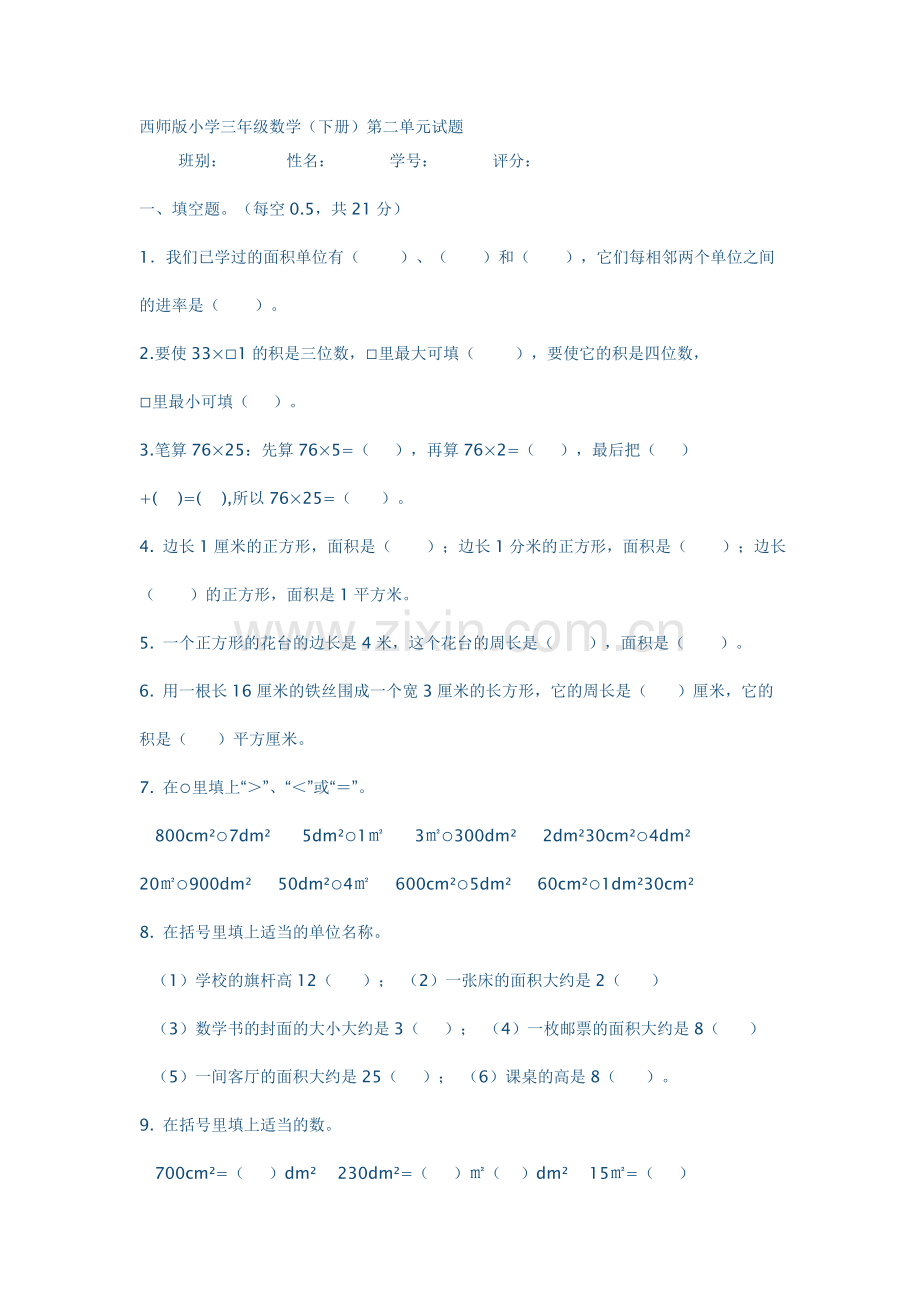 西师版小学三年级下册数学二单元测试题.doc_第1页