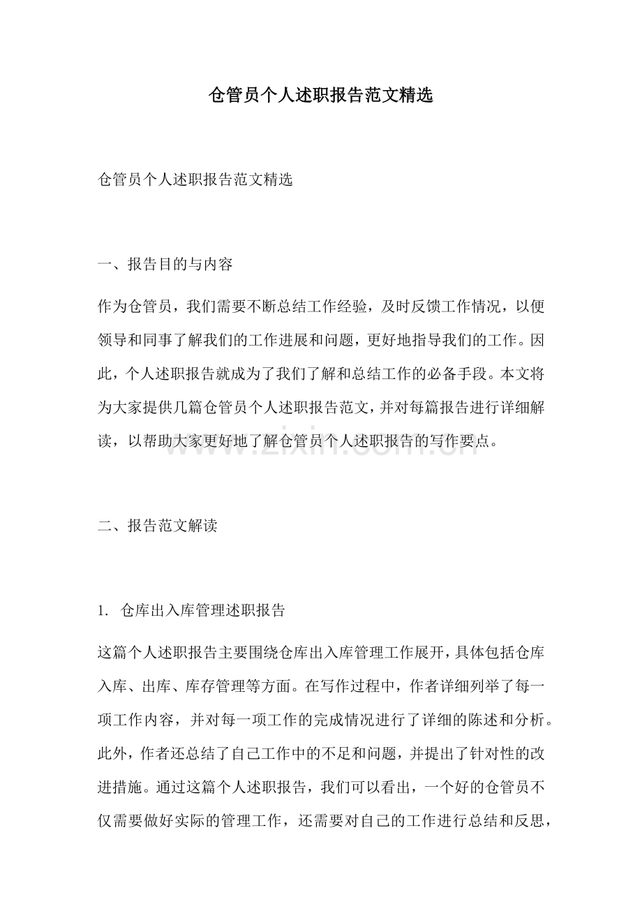 仓管员个人述职报告范文精选.docx_第1页