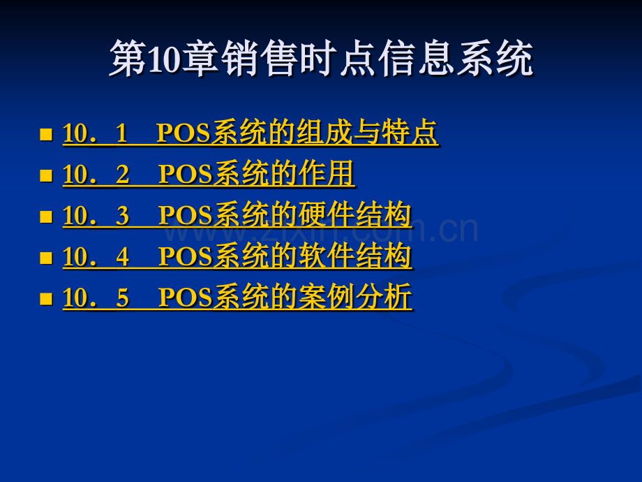 第10章销售时点信息系统.ppt_第1页