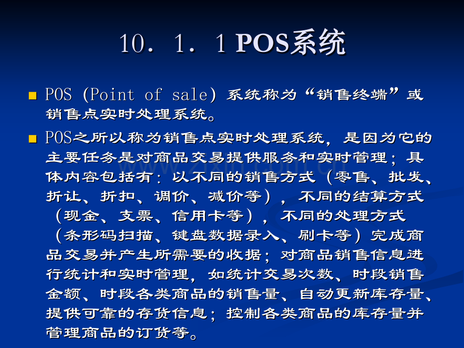 第10章销售时点信息系统.ppt_第3页