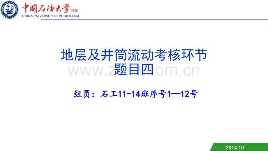 中国石油大学(华东)采油工程第一次大作业-石工11-14班第一组.ppt_第1页