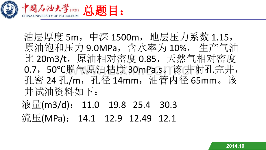 中国石油大学(华东)采油工程第一次大作业-石工11-14班第一组.ppt_第2页