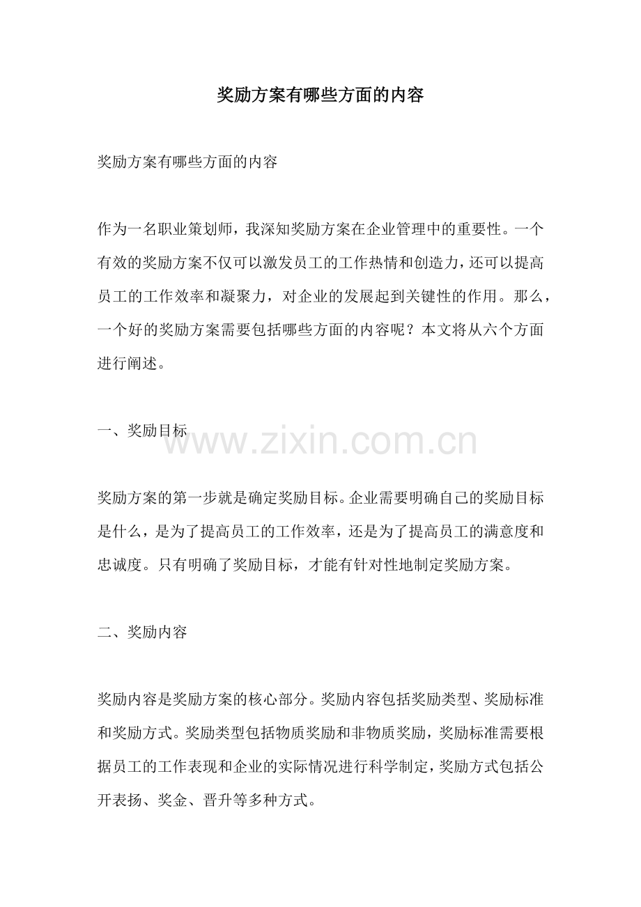 奖励方案有哪些方面的内容.docx_第1页