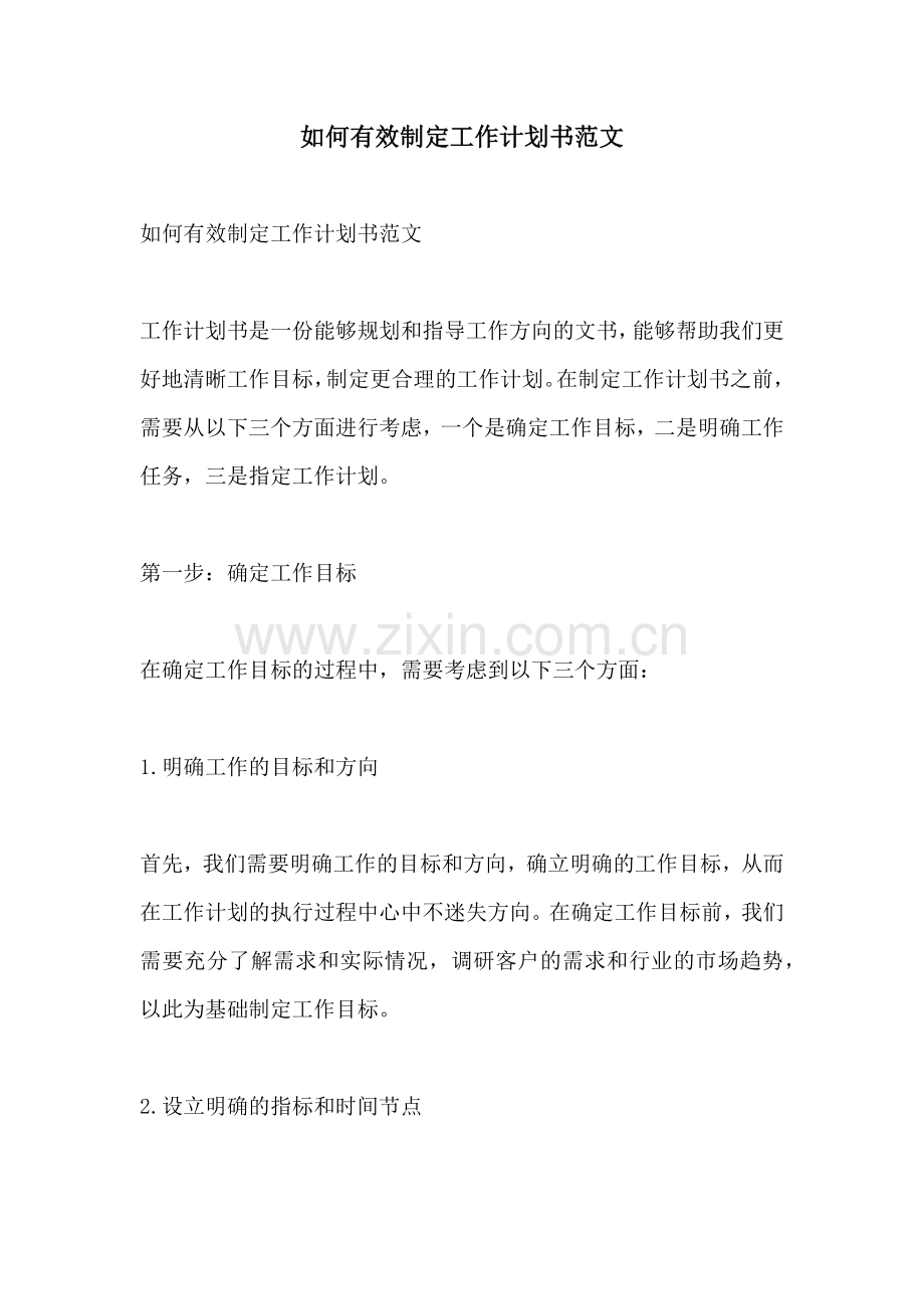 如何有效制定工作计划书范文.docx_第1页