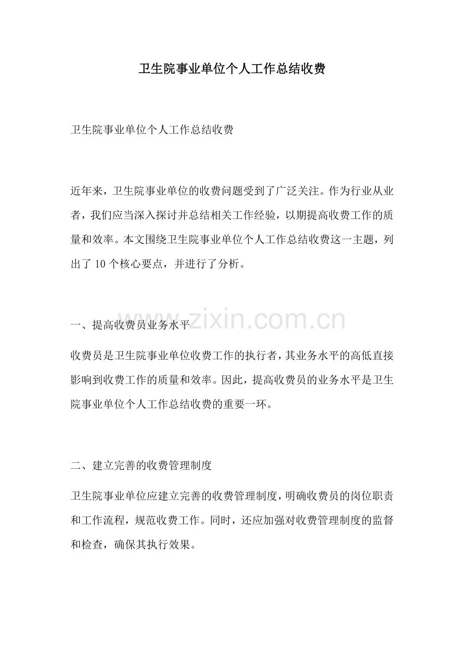 卫生院事业单位个人工作总结收费.docx_第1页