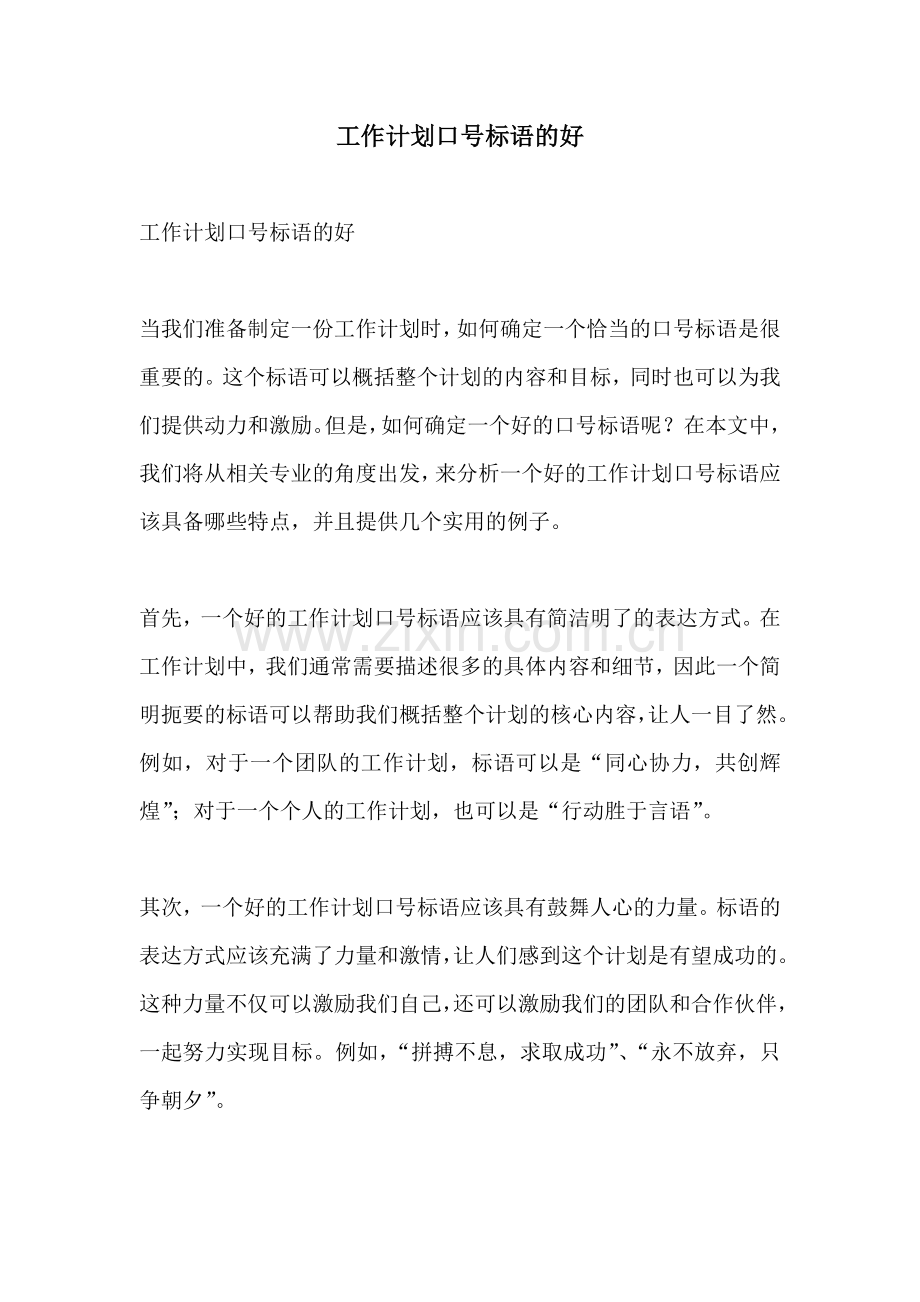 工作计划口号标语的好.docx_第1页