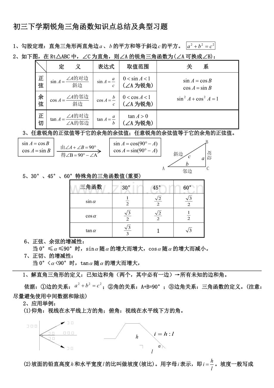 初中三角函数知识点总结及典型习题含答案).pdf_第1页