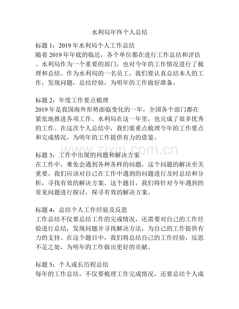 水利局年终个人总结.docx_第1页