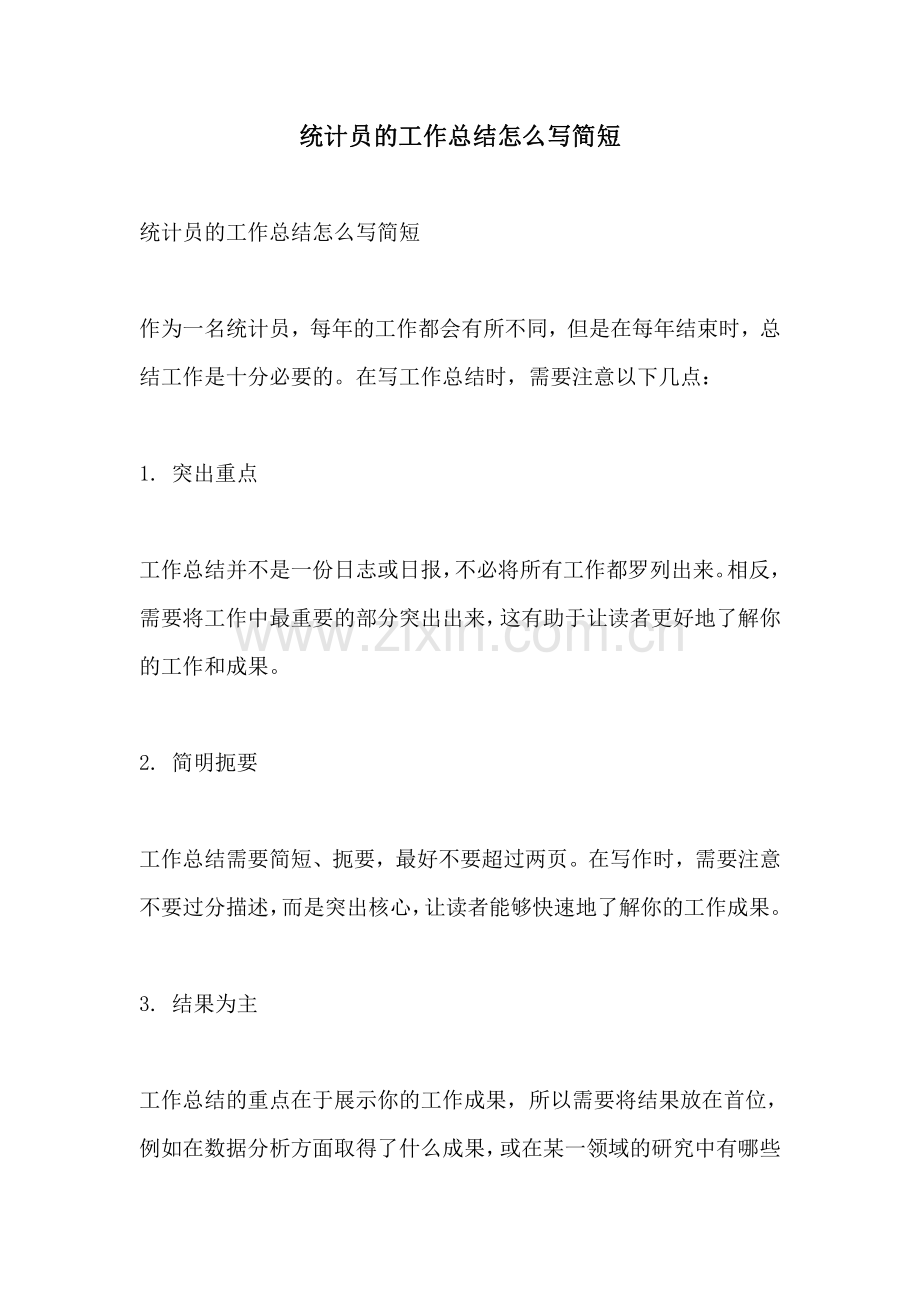 统计员的工作总结怎么写简短.pdf_第1页