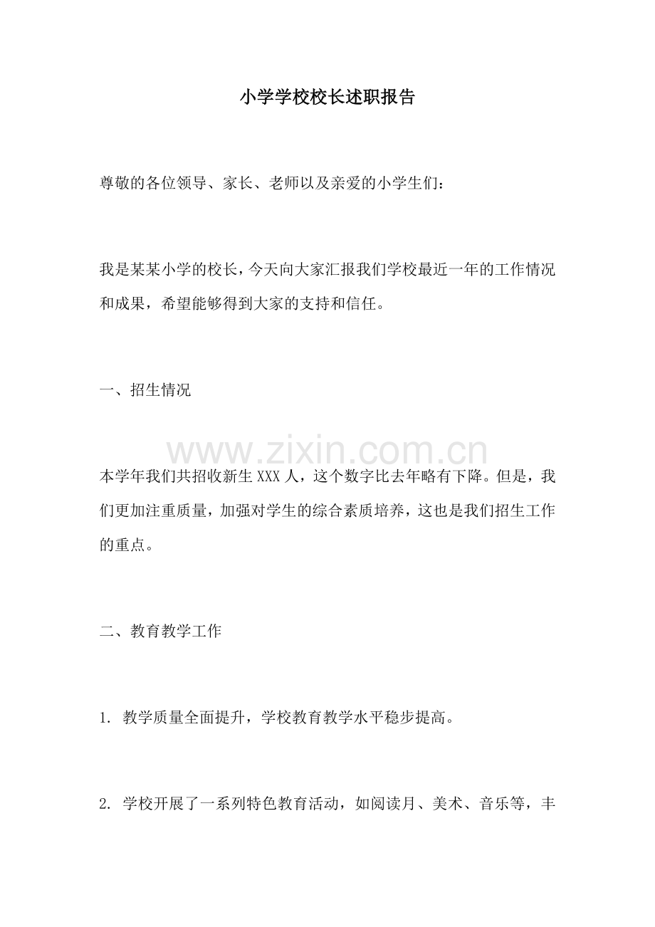 小学学校校长述职报告.docx_第1页