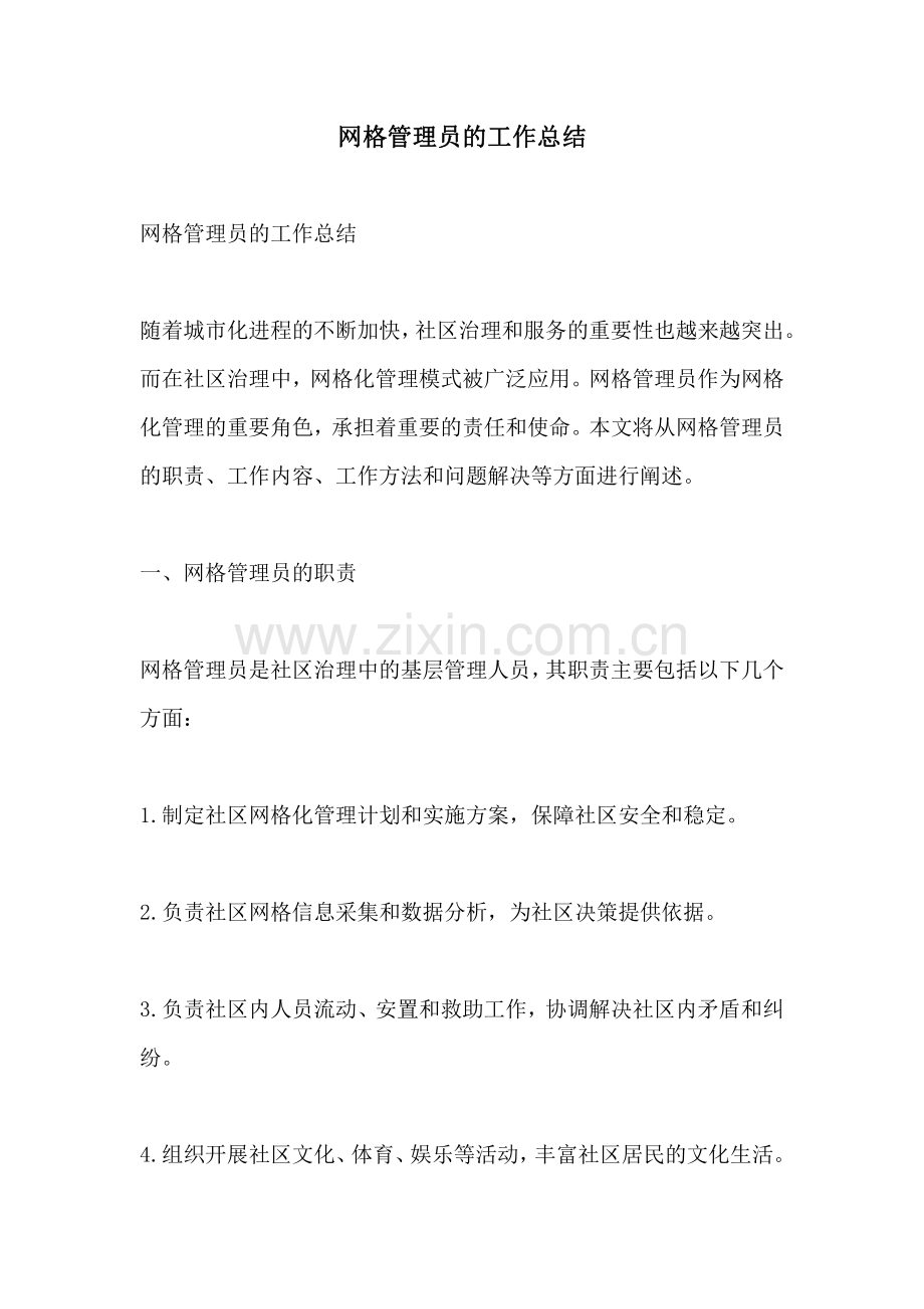 网格管理员的工作总结.pdf_第1页