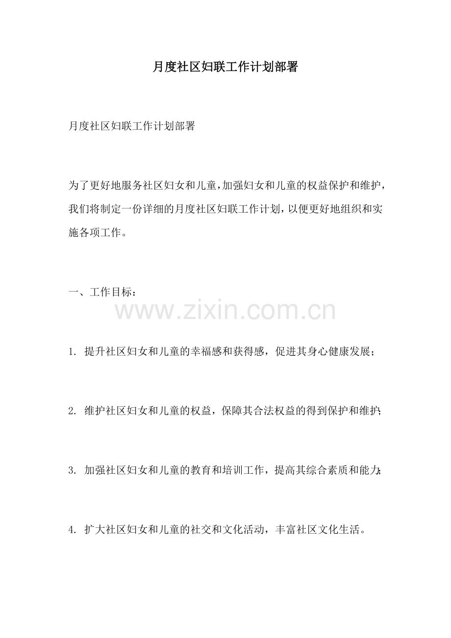 月度社区妇联工作计划部署.docx_第1页