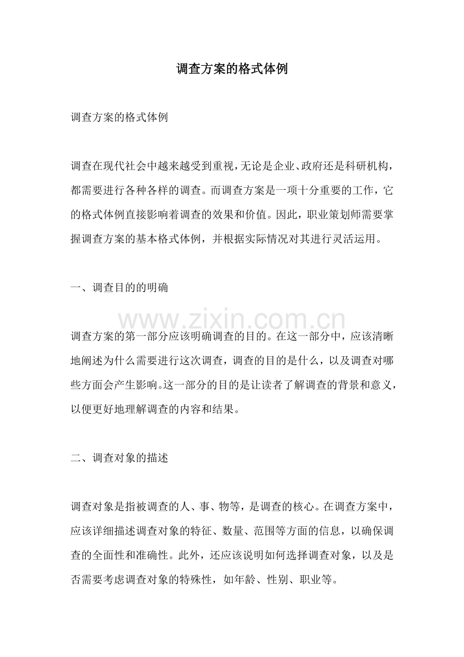 调查方案的格式体例.docx_第1页