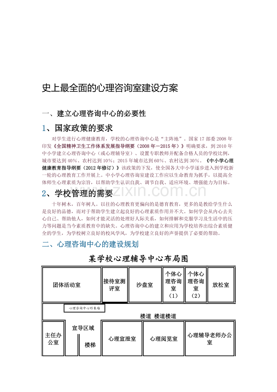 心理咨询室建设方案.pdf_第1页