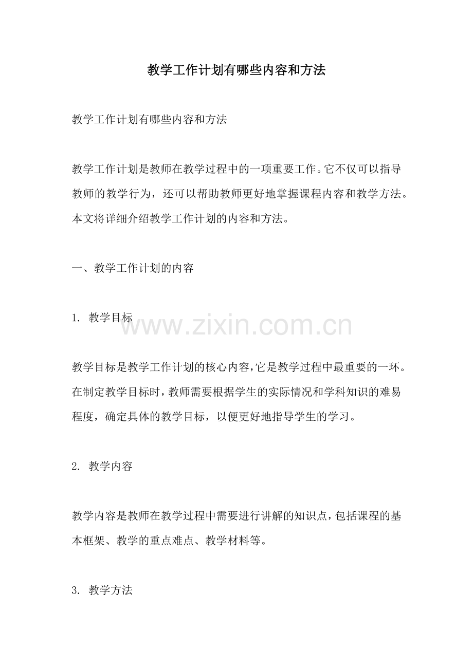 教学工作计划有哪些内容和方法.docx_第1页