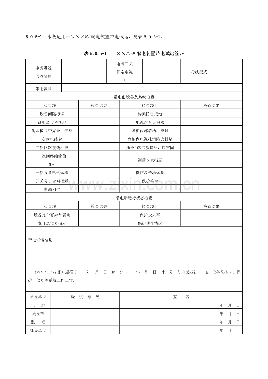 表5.0.5-1×××kV配电装置带电试运签证.doc_第1页