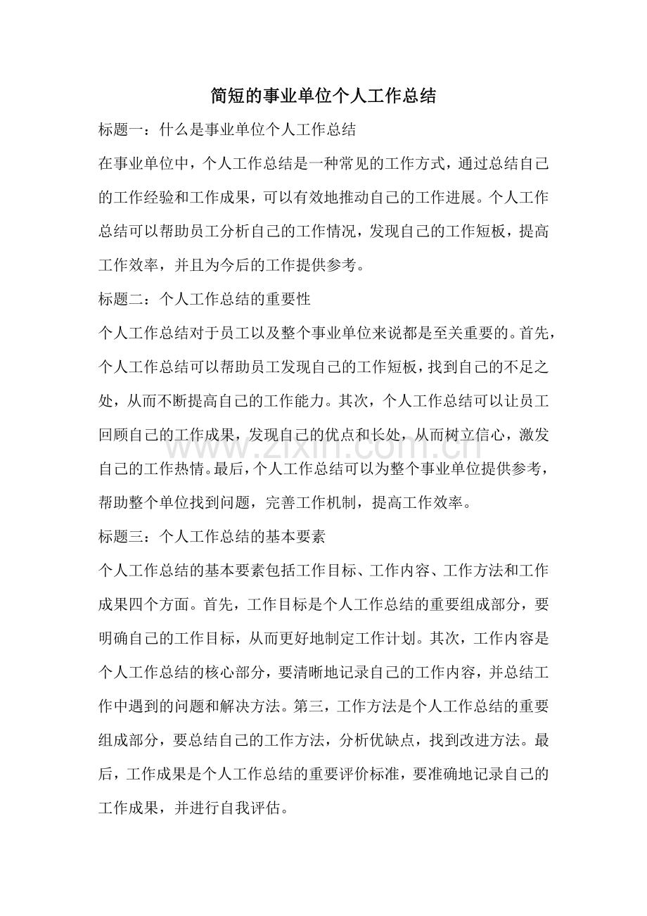 简短的事业单位个人工作总结.pdf_第1页