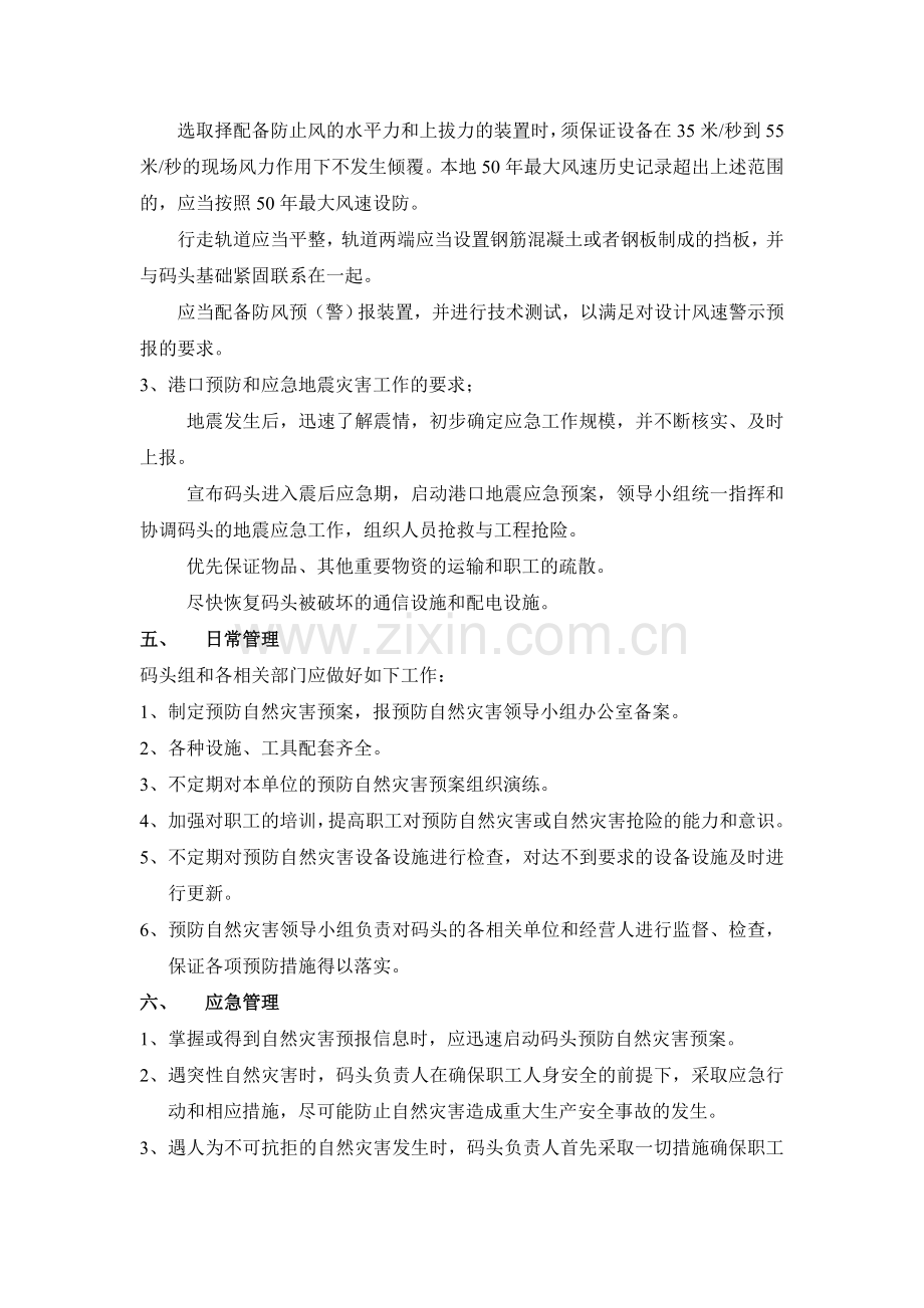 码头预防自然灾害应急预案.doc_第3页