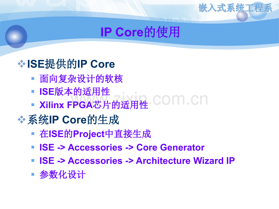 嵌入式SoC系统设计第58章ISE开发进阶SoC原理与技术基础基于SystemGenerator基于FPGA可编程嵌入式开发初步.pptx_第1页