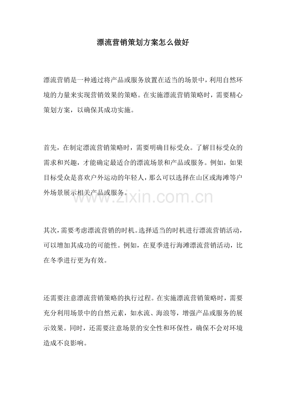 漂流营销策划方案怎么做好.docx_第1页